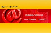 搜狐健康八周年庆典 —— 分享健康　分享成功