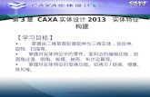 第 3 章 CAXA实体设计2013  实体特征构建