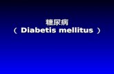 糖尿病 （ Diabetis mellitus ）