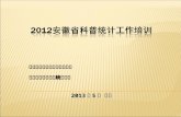 2012 安徽省科普统计工作培训