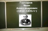 Гончаров  Иван Александрович (1812-1891гг)