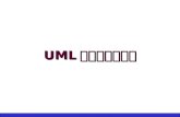 UML 建模语言及工具