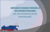 «Крым и Севастополь в истории России» их историческое значение.
