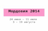 Мордовия 2014