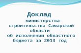 Доклад министерства строительства Самарской области  об исполнении областного бюджета за 2013 год