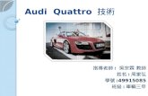 Audi  Quattro  技術