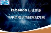 ISO9000 认证体系 内审员培训项目策划方案