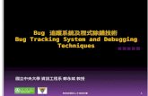 Bug  追蹤系統及程式除錯技術  Bug Tracking System and Debugging Techniques