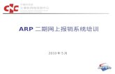 ARP 二期网上报销系统培训