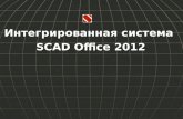 Интегрированная система  SCAD Office  20 12