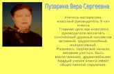 Пузарина Вера Сергеевна