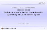 저 비속도에서 사용되는 터보 펌프 임펠러의  형상최적화에 관한 연구 Optimization of a Turbo Pump Impeller