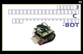 บทที่ 3 การพัฒนาโปรแกรมภาษา  C สำหรับชุดหุ่นยนต์  IPST-BOT