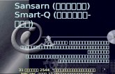 Sansarn ( สรรสาร ) Smart-Q ( สมาร์ท - คิว )