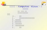 電腦病毒（ Computer Virus ）與 入侵攻擊