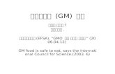 유전자변형  (GM)  식품