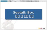Seetalk Box 설치 및 운용 자료
