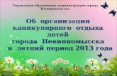 Об  организации  каникулярного  отдыха  детей  города  Невинномысска   в  летний период 2013 года