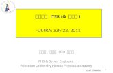 핵융합과  ITER ( &  원자력 ) -ULTRA: July 22, 2011