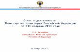 Отчет о деятельности  Министерства транспорта Российской Федерации за  III  квартал 2013 года