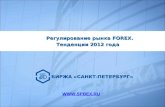 Регулирование рынка  FOREX .       Тенденции 2012 года