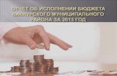 Отчет об исполнении бюджета  Кикнурского  муниципального района за 2013 год