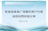 新食派美食广场餐饮商户代表 诚信经营经验分享 2012.8.16
