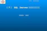 第 7 章  SQL Server 存储过程和触发器