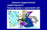 Школа педагогічної майстерності                       Перші кроки у шаховий світ