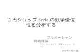 百円ショップ Seria の競争優位性を分析する