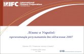 Лізинг в Україні:  презентація результатів дослідження 2007