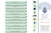 آمار عملكرد   بنادر استان خوزستان شماره سند :  DI-R01- 00 مهر ماه  –  1386 واحد طرح و توسعه