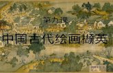第九课 中国古代绘画撷英