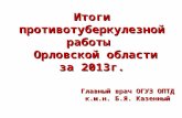 Итоги противотуберкулезной работы   Орловской области за 201 3 г.