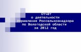 Отчёт о деятельности Управления Россельхознадзора по Вологодской области  за 2012 год