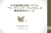 日本語読解支援システム 『リーディング・チュウ太』の 難易度判定ツール