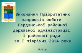 Пріоритетні напрямки роботи Бердянської районної державної адміністрації  на 2014 рік