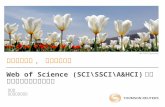 开阔国际视野 ,  点亮学术人生 Web of Science (SCI\SSCI\A&HCI) 数据库在科研中的价值与应用
