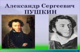 Александр Сергеевич  ПУШКИН