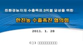 2011.  1.  28 ( 사 )  한국친환경농자재협회