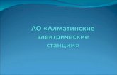 АО «Алматинские электрические станции»