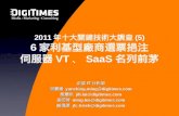 2011 年十大關鍵技術大調查 (5) 6 家利基型廠商選票挹注 伺服器 VT 、 SaaS 名列前茅