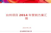 台州项目 2014 年营销方案汇报