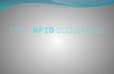 第五章  RFID 技術標準與通訊協定
