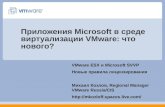 Приложения  Microsoft  в среде виртуализации  VMware:  что нового?