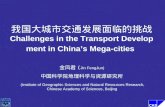 我国大城市交通发展面临的挑战 Challenges in the Transport Development in China’s Mega-cities