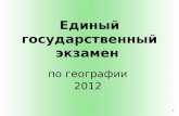 Единый государственный экзамен  по географии  2012