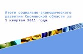 Итоги социально-экономического развития Смоленской области за  1 квартал 2011 года