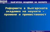 Реформите в Българската академия на науките – промени и приемственост
