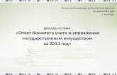 Доклад на тему: «Отчет Комитета учета и управления государственным имуществом за 2013 год»